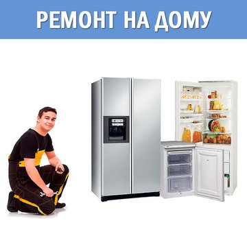 Ремонт холодильников Николаев